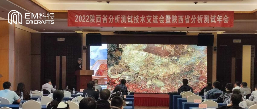 EM科特出席“2022陕西省分析测试技术交流会暨陕西省分析测试协会年会”
